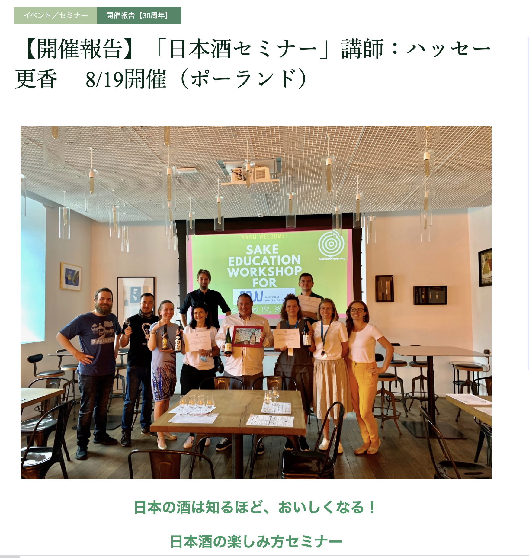 Featured On The Sake Service Institute Japan Website 日本酒サービス研究会 酒匠研究会連合会 Ssi さま掲載 Featured On The Sake Service Institute Japan Website 日本酒サービス研究会 酒匠研究会連合会 Ssi さま掲載