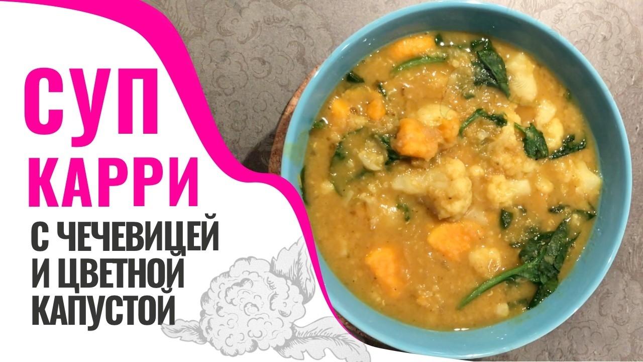 Яркий суп-карри с цветной капустой и чечевицей