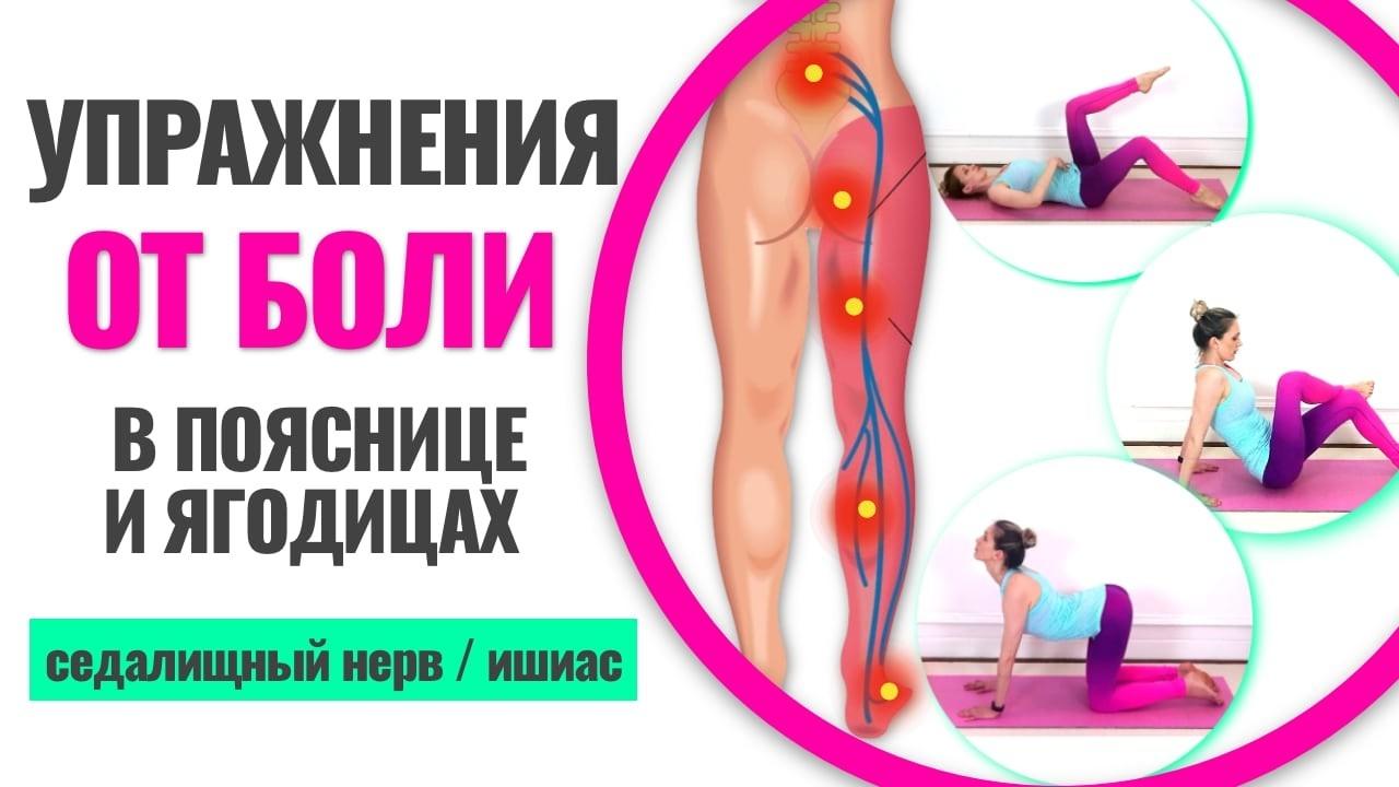7 лучших упражнений от боли в пояснице и ягодицах. Защемление седалищного нерва
