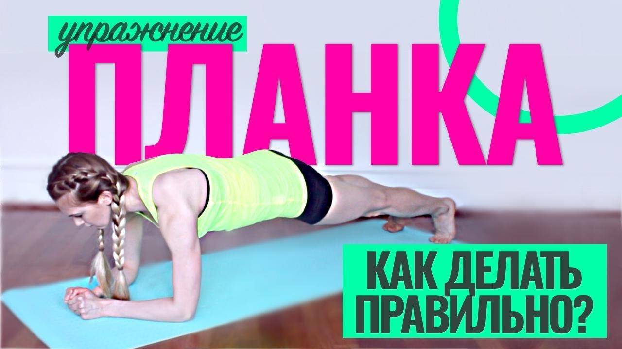 Упражнение планка на локтях - как правильно делать? Техника выполнения упражнения на локтях