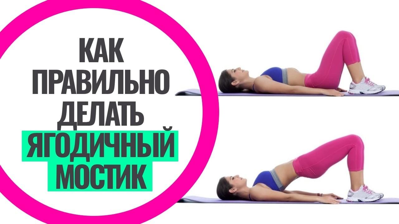 Как правильно делать упражнение ягодичный мостик
